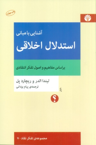 تصویر  آشنایی با مبانی استدلال اخلاقی (براساس مفاهیم و اصول تفکر انتقادی)،(تفکر نقاد 7)